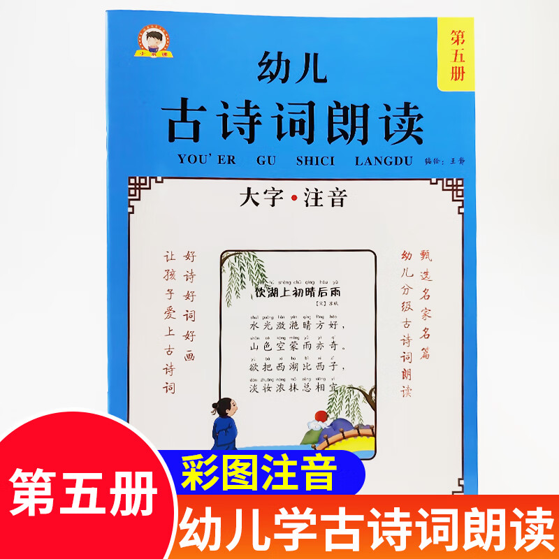 幼儿古诗词朗读5 唐诗宋词元曲幼儿版 中国古诗词鉴赏书籍 古代诗歌
