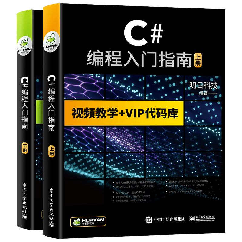【自营】C#编程入门指南 Visual Studio/Socket网络编程/WinForm/可搭C语言/python/HTML/CSS/C++/PHP/Java