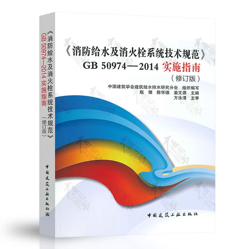 《消防给水及消火栓系统技术规范》GB50974-2014实施指南