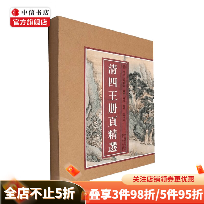 清四王册页精选 清四王 著 绘画