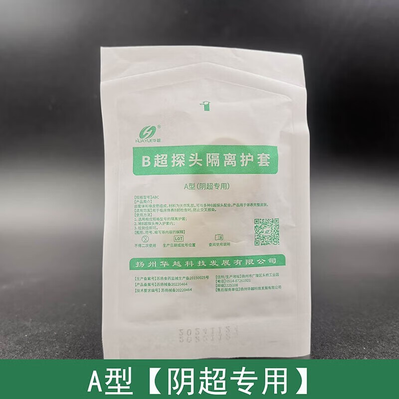 华越一次性b超探头隔离护套阴超浅表型超声隔离透声膜保护套 a型阴超