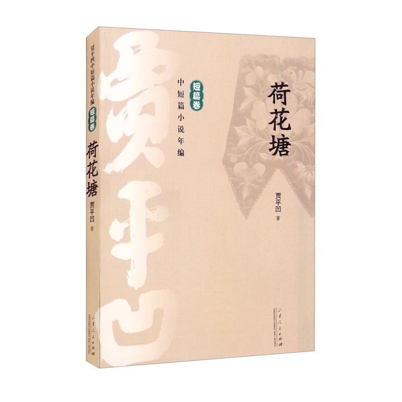 贾平凹中短篇小说年编·短篇卷·荷花塘