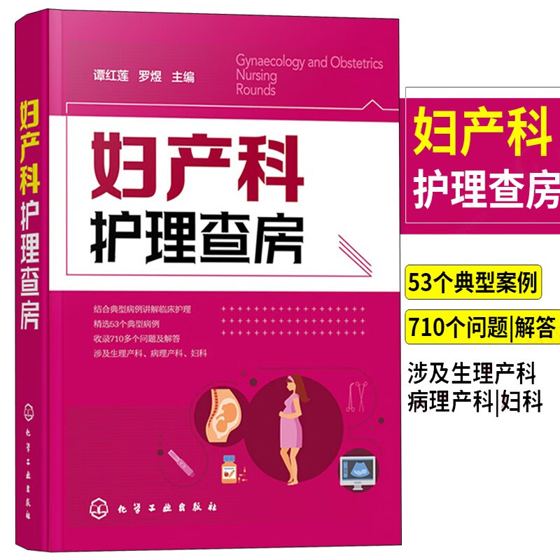 妇产科护理查房 典型病例临床护理 生理病理产科妇科手册指南书籍 产科护理学书籍