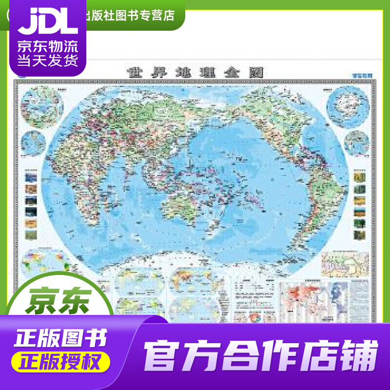 【正版图书 京东配送】世界地理全图 中国地图出版社 中国地图出版社