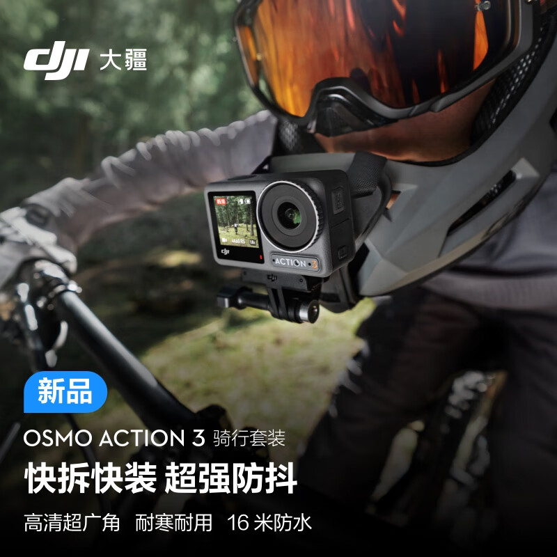 大疆 DJI Osmo Action 3 骑行套装 运动相机 4K增稳户外vlog相机骑行头戴摄像机摩托车行车记录仪+128G内存卡