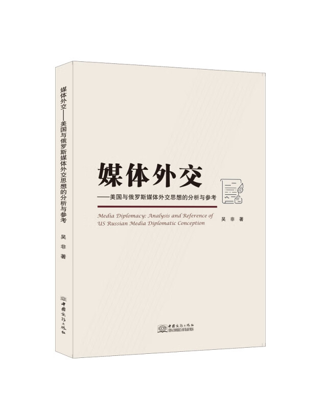 媒体外交：美国与俄罗斯媒体外交思想的分析与参考