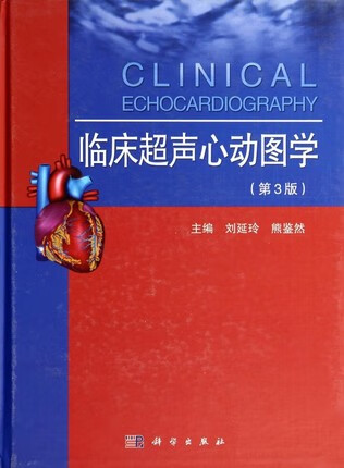 电子版  pdf文件 临床超声心动图学 第3版_刘延玲,熊鉴然_2014(色)韩