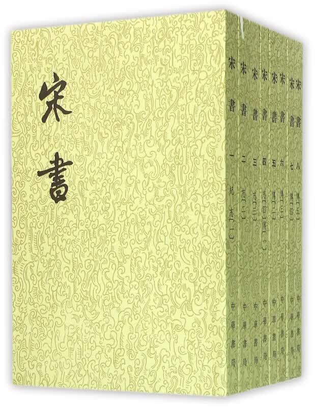 宋书(1-8)