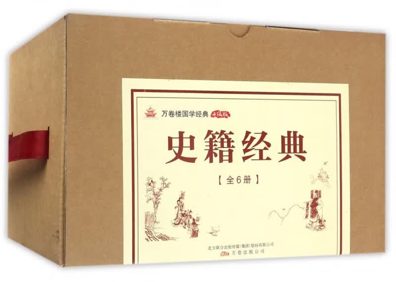 史籍经典(升级版共6册)/万卷楼国学经典