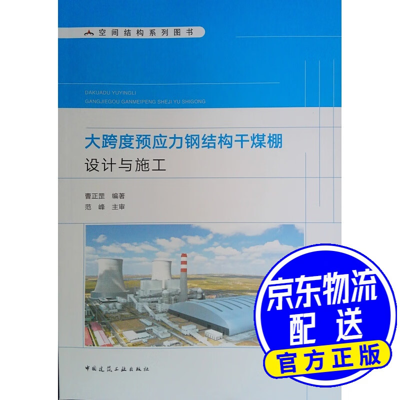 大跨度预应力钢结构干煤棚设计与施工