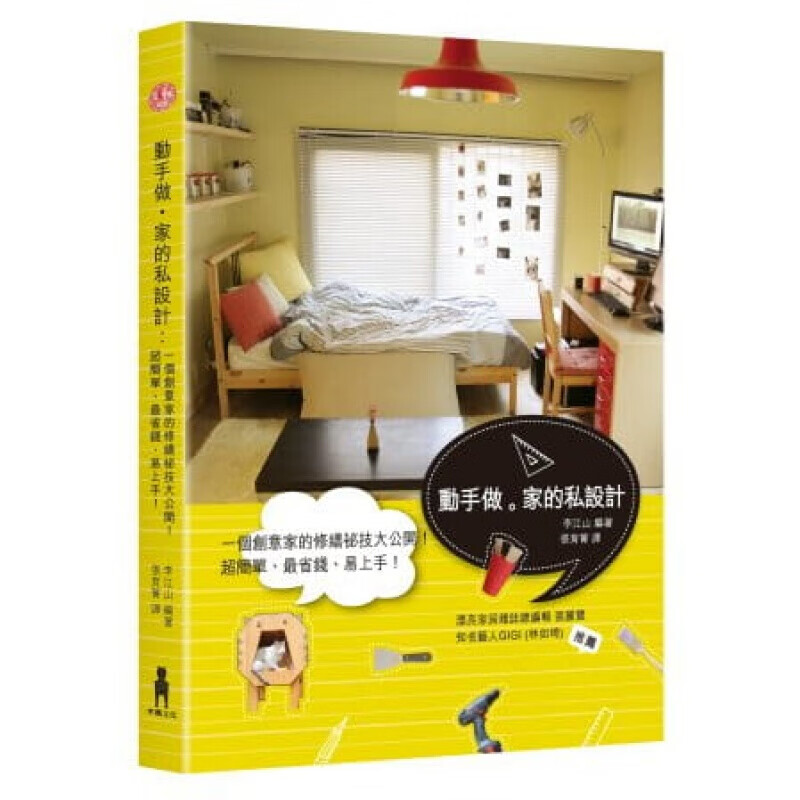 预订台版 动手做 家的私设计 私房修缮设计秘技大公开简单省钱易上手【下架】
