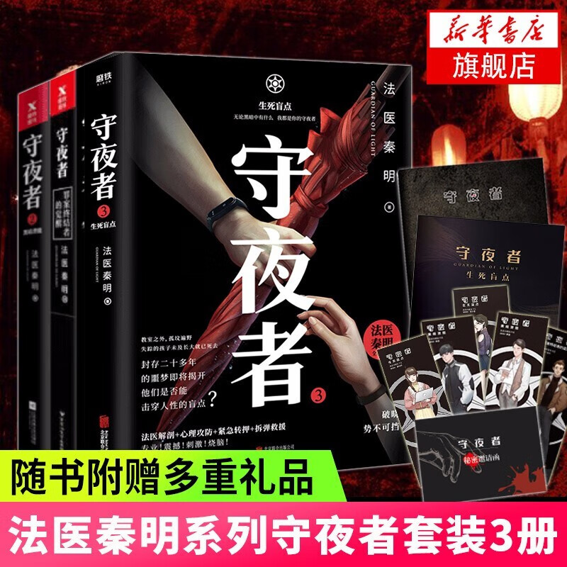 【单本套装自选】守夜者1234 天演 大结局 全套 法医秦明著惊悚恐怖侦探悬疑推理小说法医禁忌档案 守夜者1+2+3 全套3册