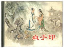 【书】血手印