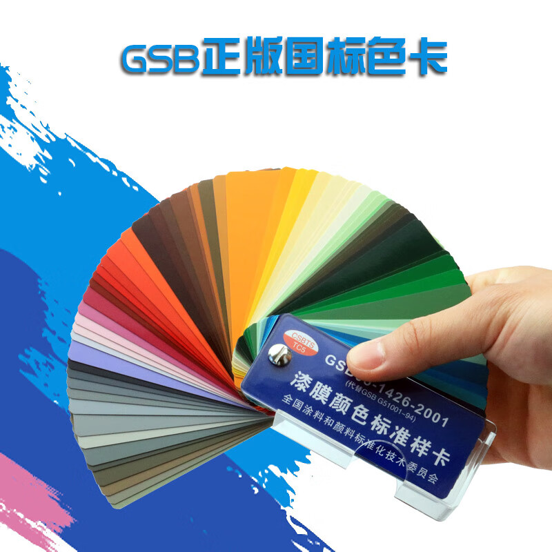 gsb色卡国标油漆涂料色卡gsb05-1426-2001漆膜颜色标准样卡 色标准样