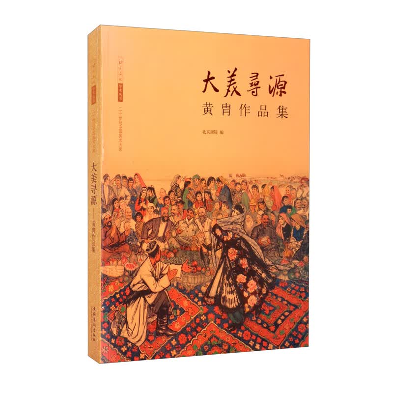 大美寻源：黄胄作品集