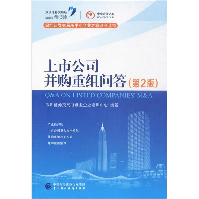 上市公司并购重组问答