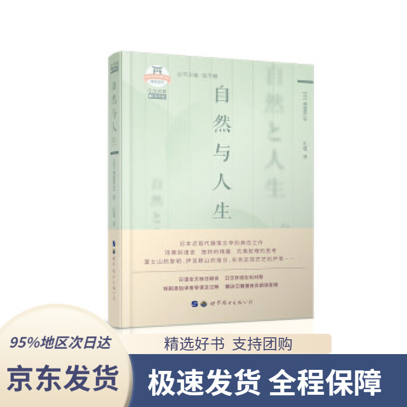 【新华书店正版】自然与人生(日汉对照)[日]德富芦花著,张予娜编,孔瑶