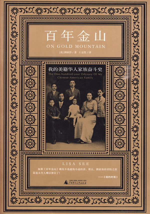 百年金山:我的美籍华人家族 (美)泗丽莎 著【正版书】