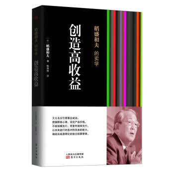 稻盛和夫的实学：创造高收益(平装)