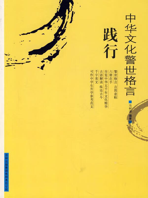 中华文化警世格言—践行【正版书籍,畅读优品】