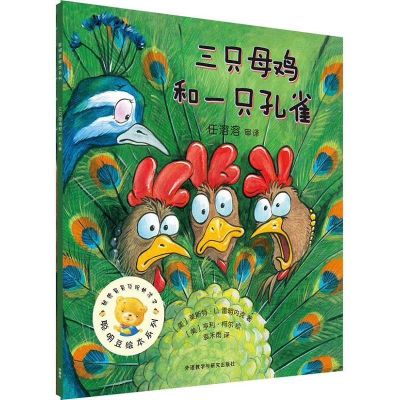 【正版图书】三只母鸡和一只孔雀 莱斯特·L.雷明内克 (Lester L.Laminack) 外语教