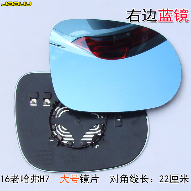 专用于哈弗H7倒车镜片 哈佛H7L后视镜片左右电加热防眩目蓝镜蓝标红标反光镜总成配件玻璃 老款哈弗H7：副驾右边蓝镜【大号：对角线22厘米】怎么样,好用不?