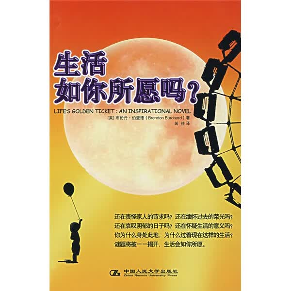 生活如你所愿吗？