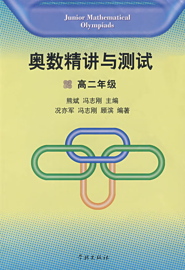 奥数精讲与测试 高二年级 熊斌【正版图书,放心购买】