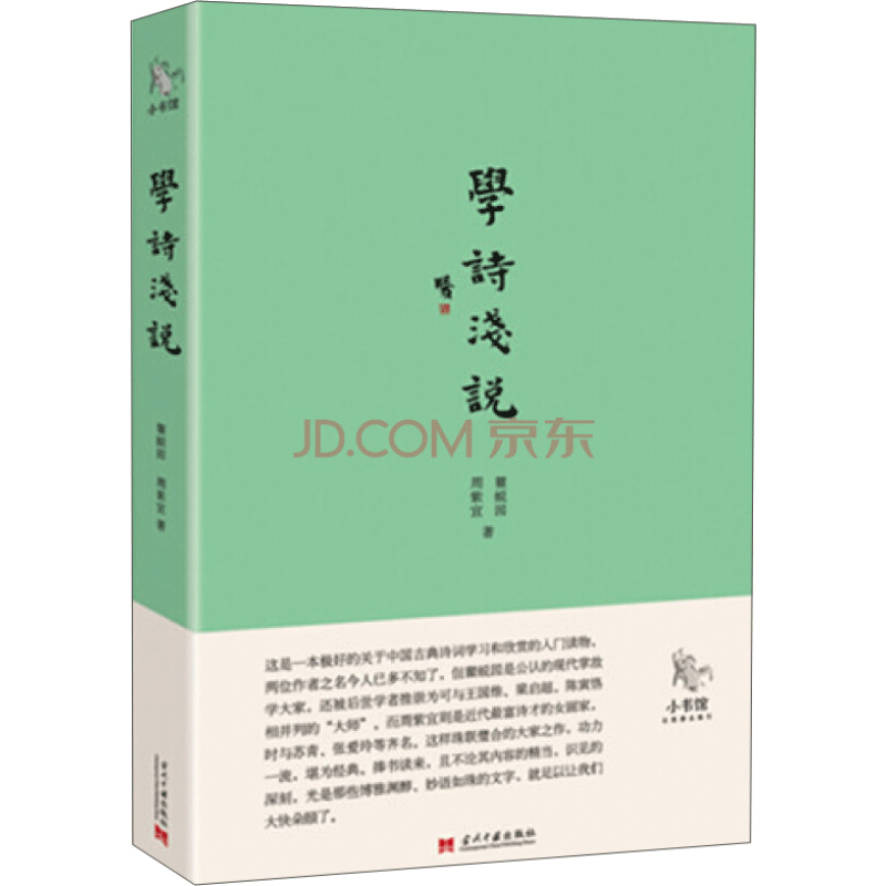 学诗浅说:用深入浅出的方式了解中国文化