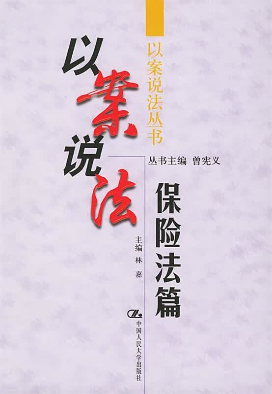 以案说法·保险法篇 林嘉 主编【正版书】