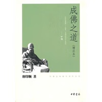 成佛之道(增注本)--印顺佛学著作系列【稀缺图书,放心购买】