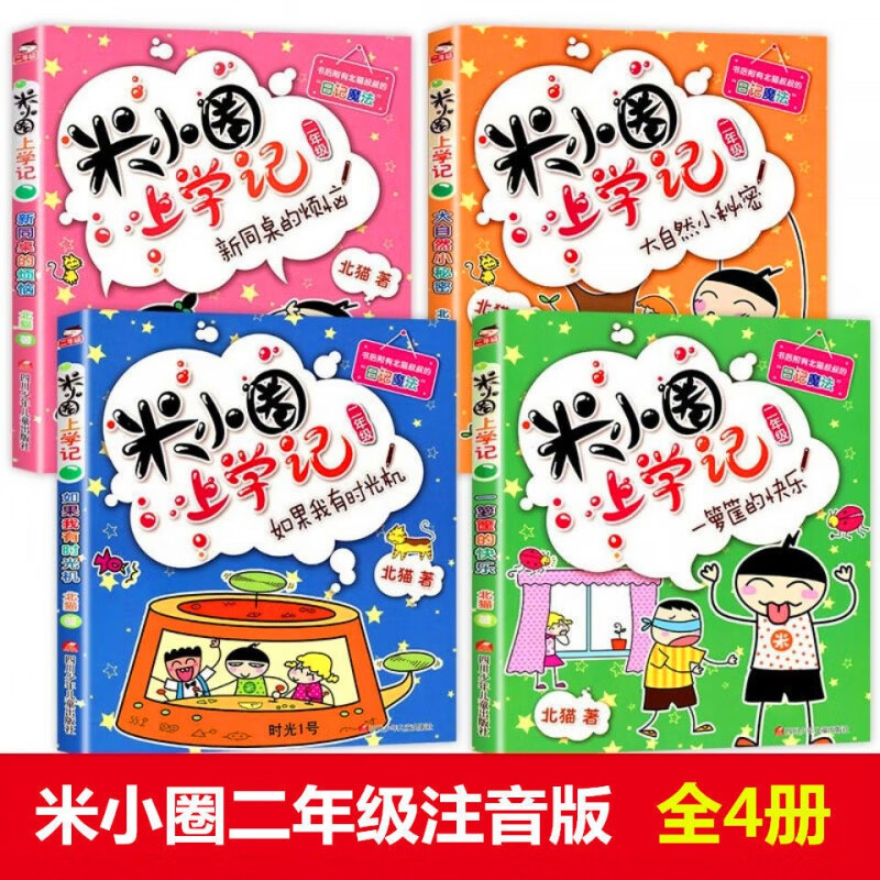 小圈上学记一二三四年级漫画成语脑筋急转弯多规格 米小圈上学记【二年级注音版4册】