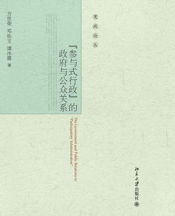 “参与式行政”的政府与公众关系 方世荣 社会科学 9787301233238