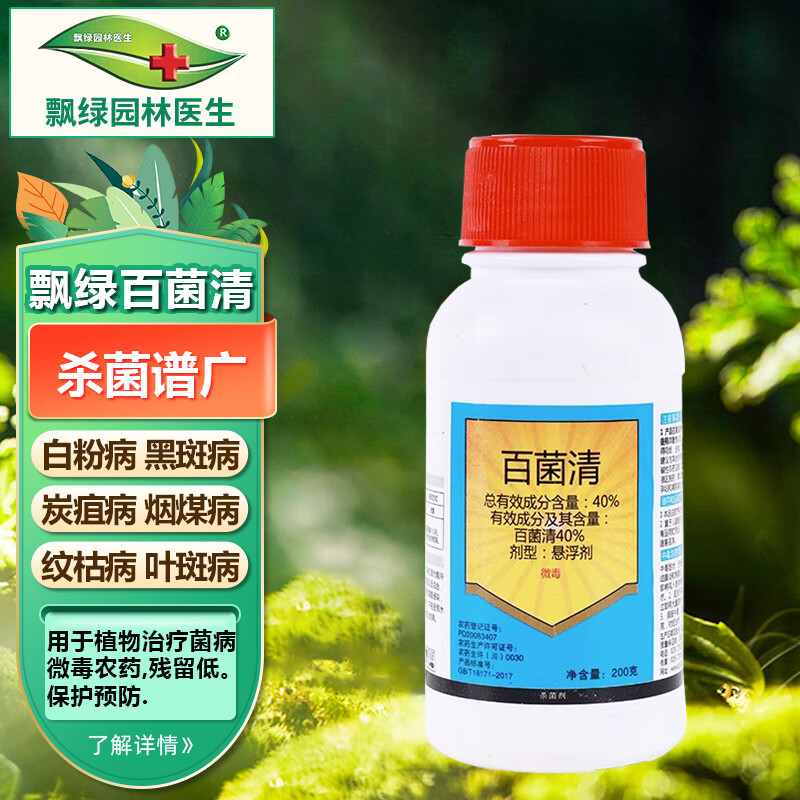 飘绿园林医生40%百菌清果树蔬菜花卉杀菌剂锈病炭疽病白粉病叶斑病霜