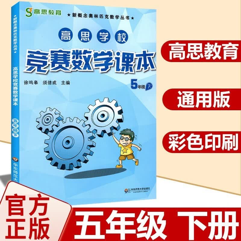 【年级自选】高思数学学校竞赛数学课本/导引一二三四五六年级小学奥数 高斯数学导引新概念奥林匹克数学丛书 5下 竞赛数学课本 定价36