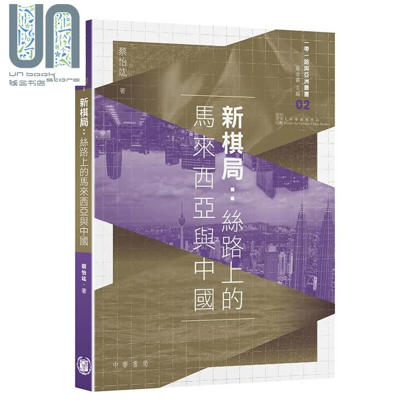 新棋局 丝路上的马来西亚与中国 港台原版 蔡怡竑 香港中华书局