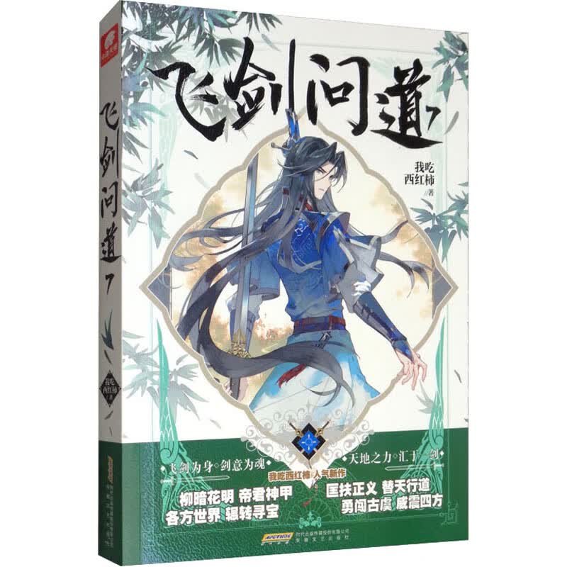 飞剑问道 7