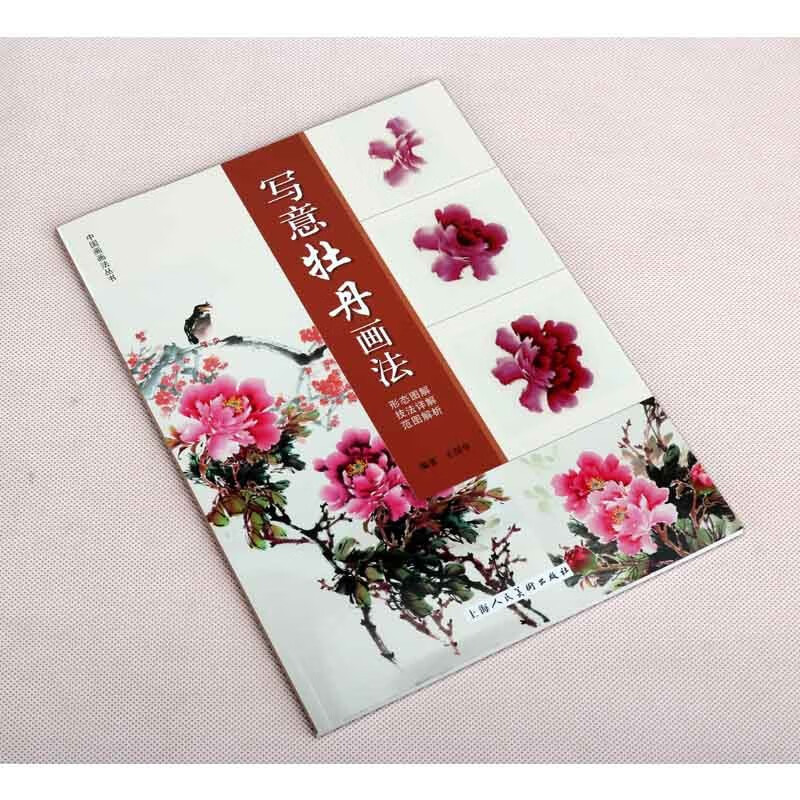 写意牡丹画法 王绍华 写意牡丹画法技法基础入门指导书籍 上海人民