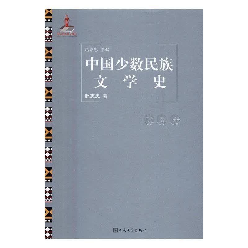 中国文学史：戏剧卷 赵志忠 文学 9787020113972