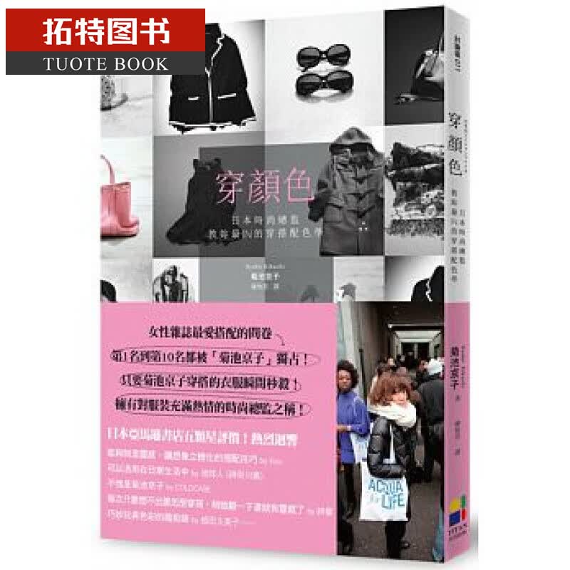 预售 穿颜色 日本时尚总监教妳zuiIN穿搭配色学/菊池京子/大田 台版原版 生活风格 港台图书