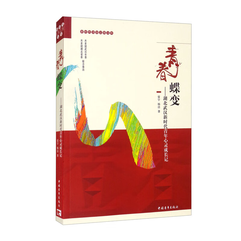 青春蝶变：湖北武汉新时代青年心灵成长记
