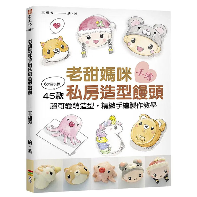 【现货】老甜妈咪手绘私房造型馒头:600个步骤,45款超可爱萌造型,精致