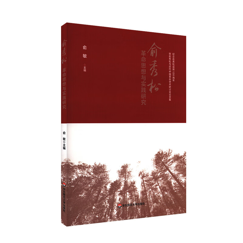 俞秀松革命思想与实践研究