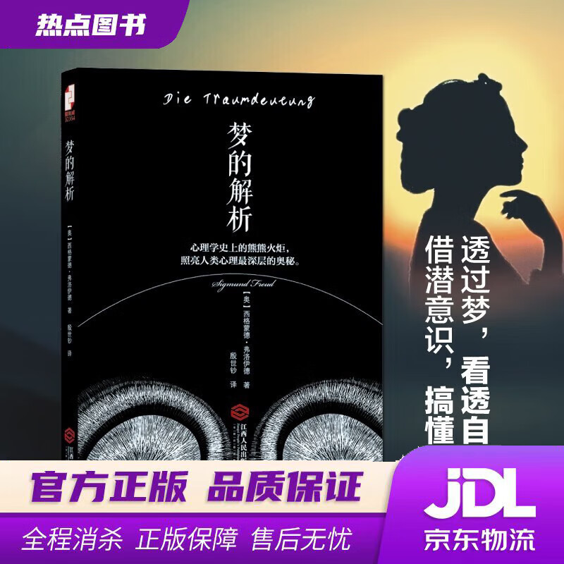 【新华书店 官方正版】梦的解析 (奥)弗洛伊德 江西人民出版社