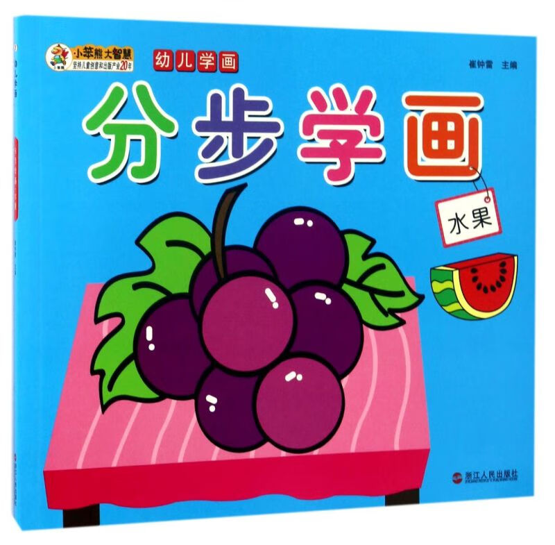 分步学画(水果)/幼儿学画