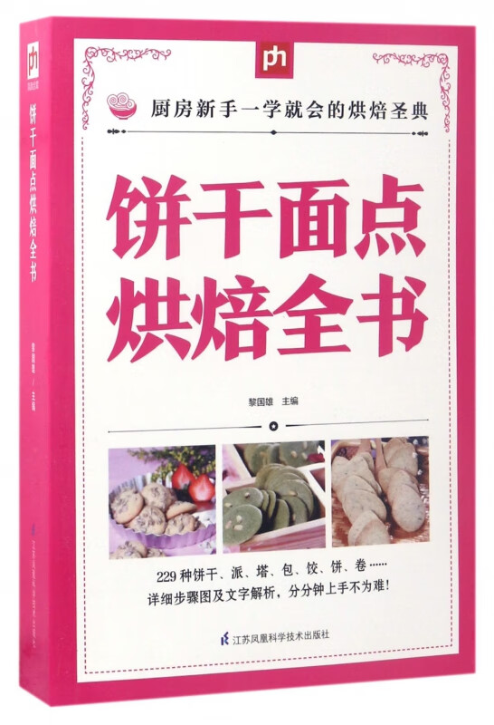 饼干面点烘焙全书