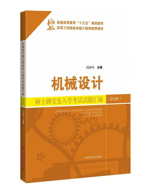 【新华书店】机械设计硕士研究生入学考试试题汇编 傅燕鸣 上海科学技术出版社