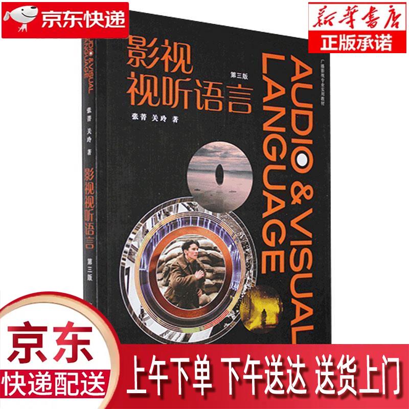 【新华畅销图书】影视视听语言 张菁,关玲