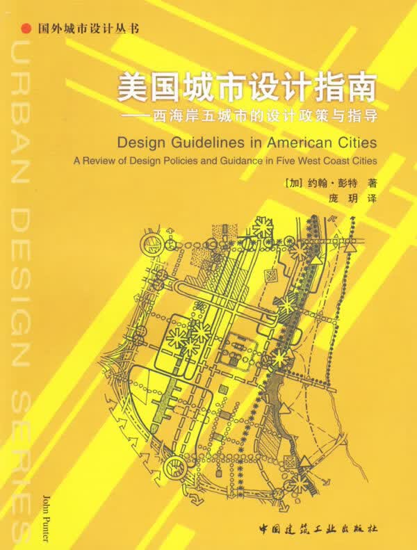 美国城市设计指南:西海岸五城市的设计政策与指导【正版图书】