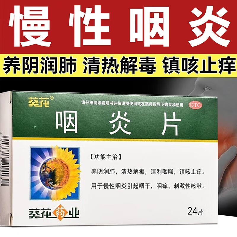 葵花 咽炎片 0.25g*24片 清热解毒,消炎止痛.用于急,慢性咽炎. 1盒装
